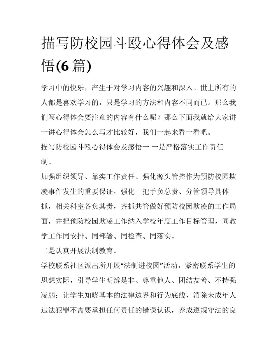 描写防校园斗殴心得体会及感悟(6篇)_第1页