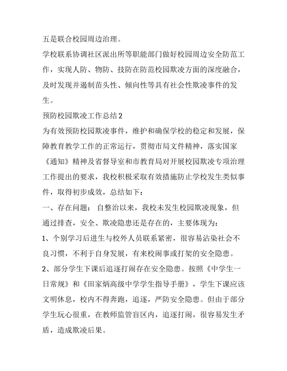 描写防校园斗殴心得体会及感悟(6篇)_第3页