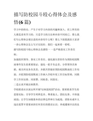 描写防校园斗殴心得体会及感悟(6篇)