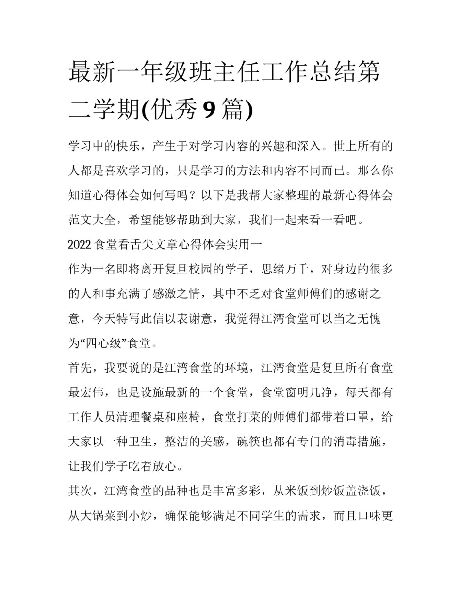 最新一年级班主任工作总结第二学期(优秀9篇)_第1页