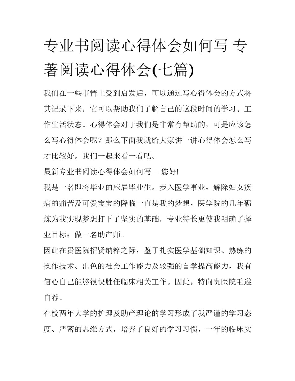 专业书阅读心得体会如何写 专著阅读心得体会(七篇)_第1页