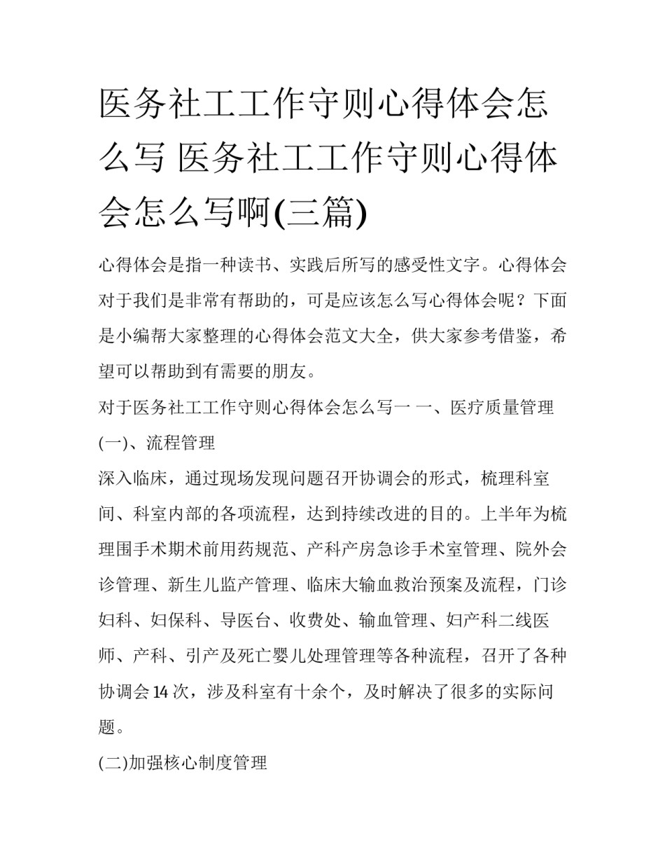 医务社工工作守则心得体会怎么写 医务社工工作守则心得体会怎么写啊(三篇)_第1页