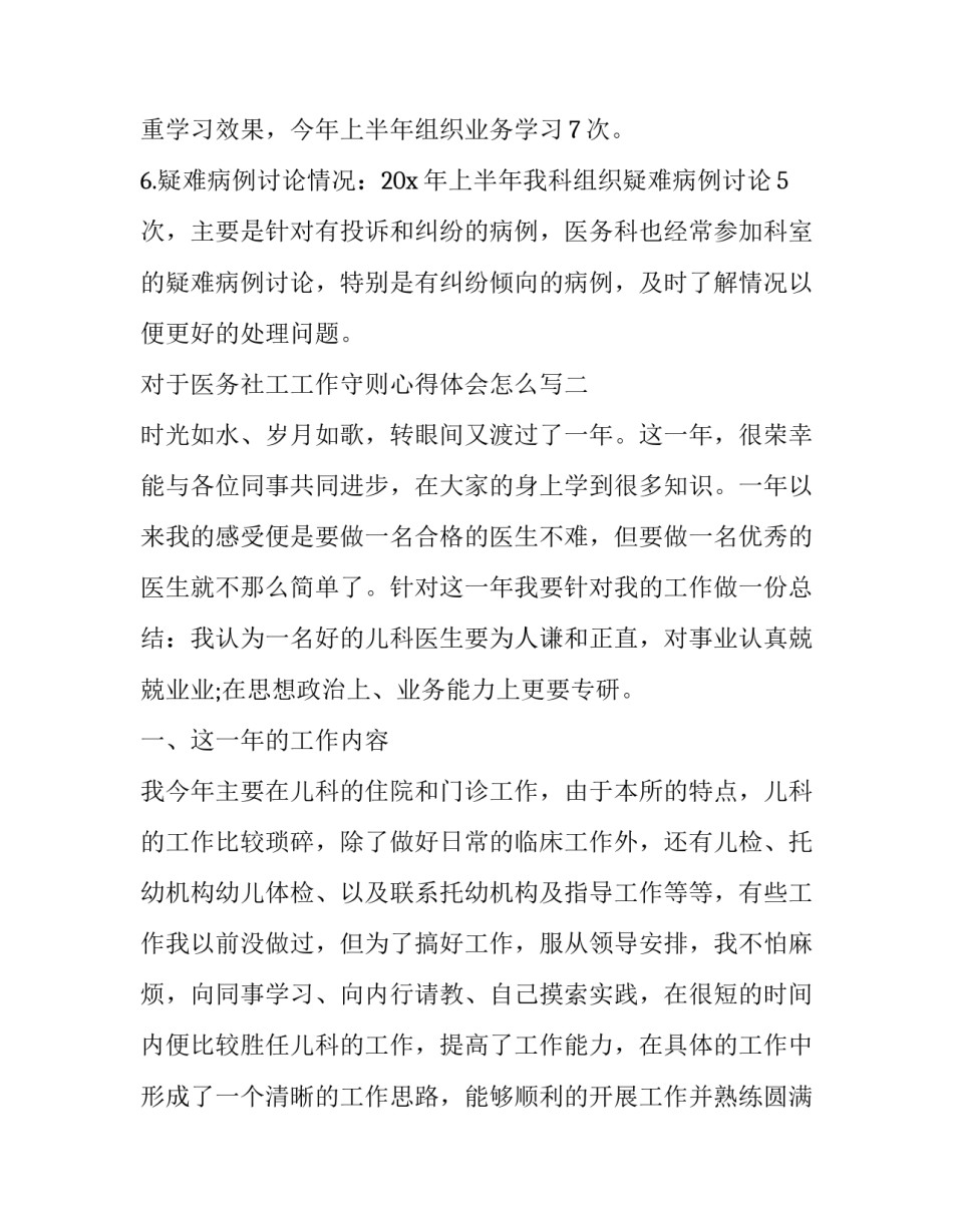 医务社工工作守则心得体会怎么写 医务社工工作守则心得体会怎么写啊(三篇)_第3页