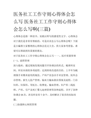 医务社工工作守则心得体会怎么写 医务社工工作守则心得体会怎么写啊(三篇)