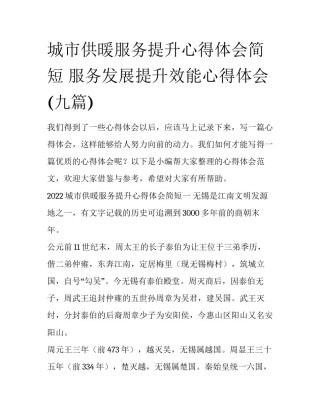 城市供暖服务提升心得体会简短 服务发展提升效能心得体会(九篇)