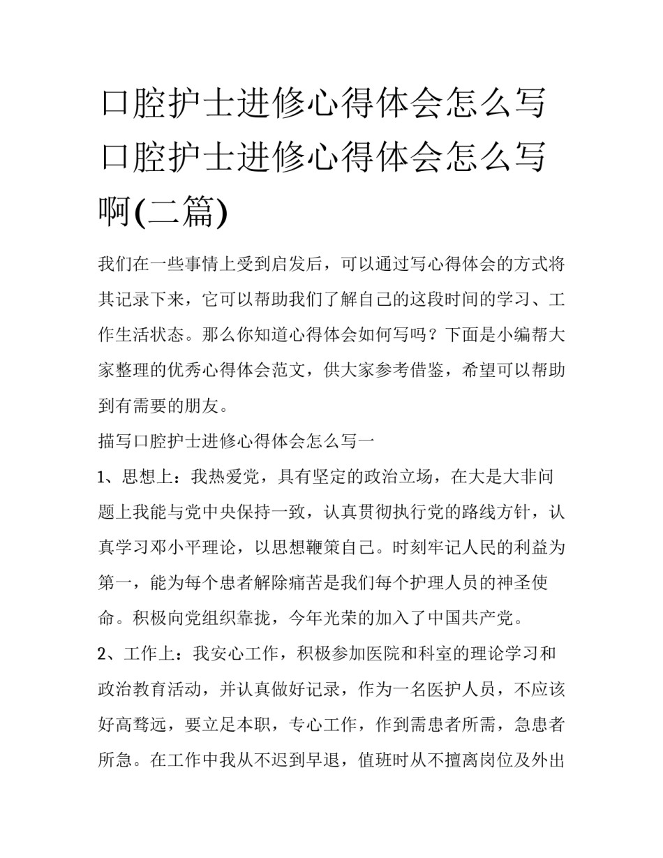口腔护士进修心得体会怎么写 口腔护士进修心得体会怎么写啊(二篇)_第1页