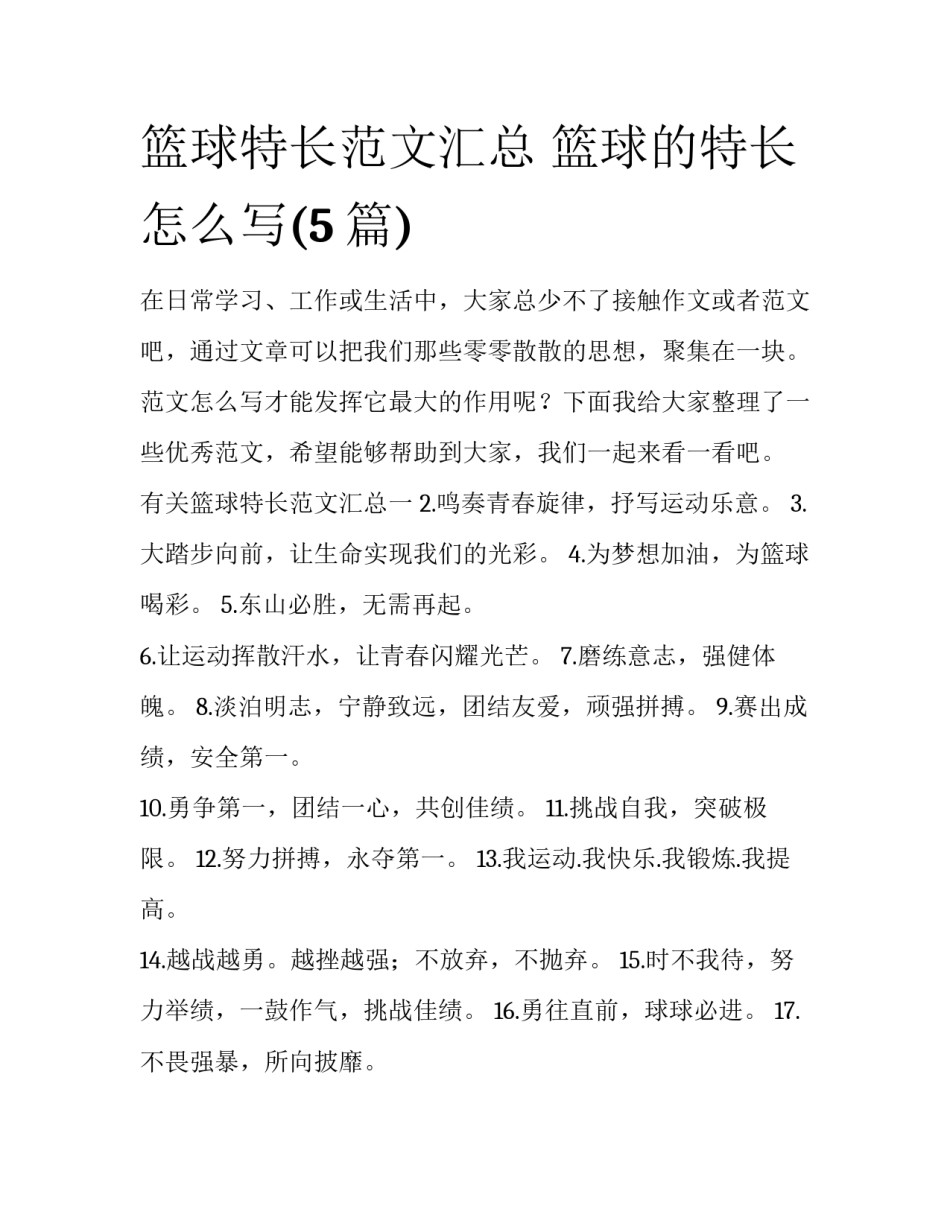 篮球特长范文汇总 篮球的特长怎么写(5篇)_第1页