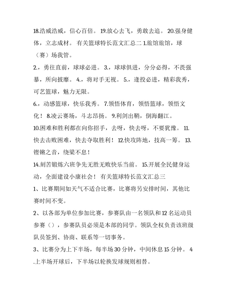 篮球特长范文汇总 篮球的特长怎么写(5篇)_第2页