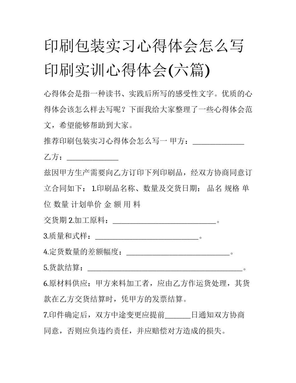 印刷包装实习心得体会怎么写 印刷实训心得体会(六篇)_第1页