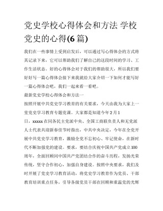 党史学校心得体会和方法 学校党史的心得(6篇)