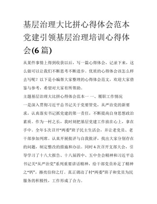 基层治理大比拼心得体会范本 党建引领基层治理培训心得体会(6篇)