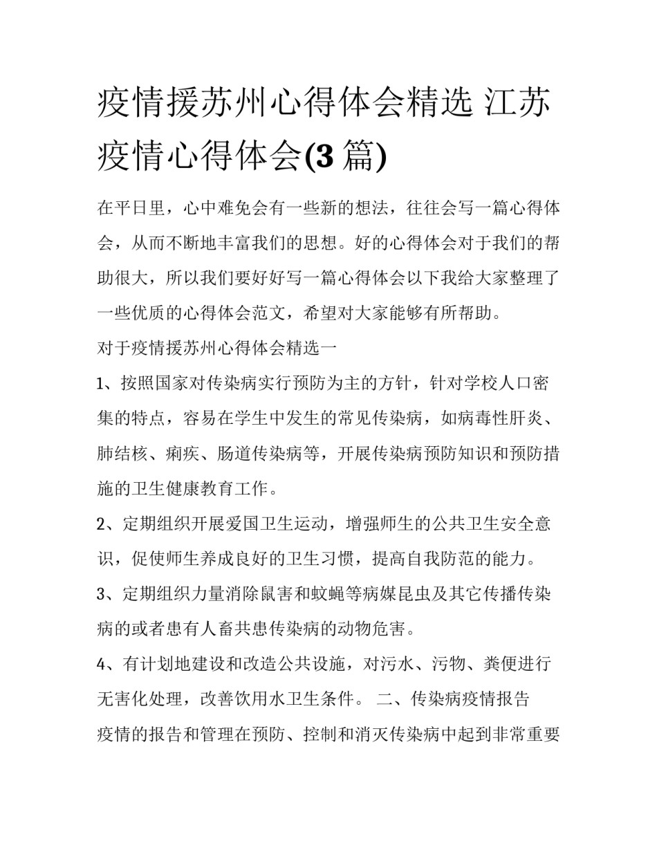 疫情援苏州心得体会精选 江苏疫情心得体会(3篇)_第1页