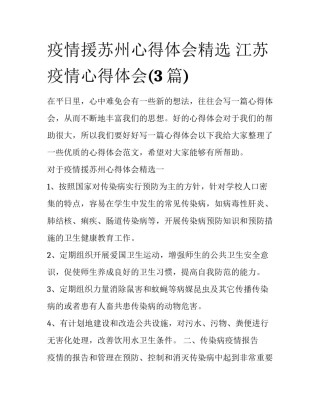 疫情援苏州心得体会精选 江苏疫情心得体会(3篇)