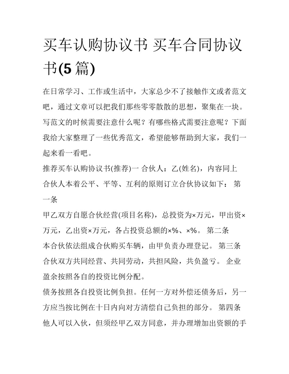 买车认购协议书 买车合同协议书(5篇)_第1页
