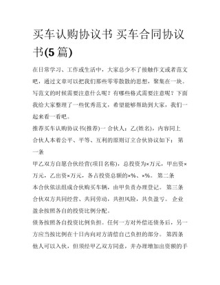 买车认购协议书 买车合同协议书(5篇)