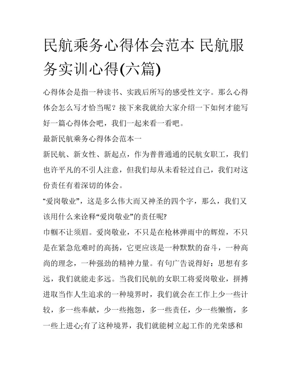 民航乘务心得体会范本 民航服务实训心得(六篇)_第1页