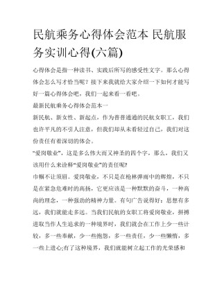 民航乘务心得体会范本 民航服务实训心得(六篇)