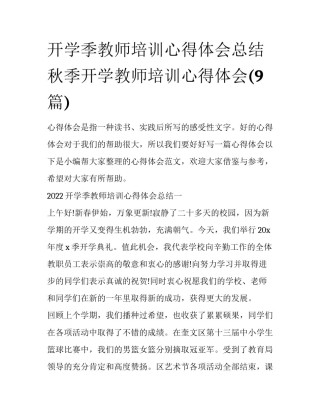 开学季教师培训心得体会总结 秋季开学教师培训心得体会(9篇)