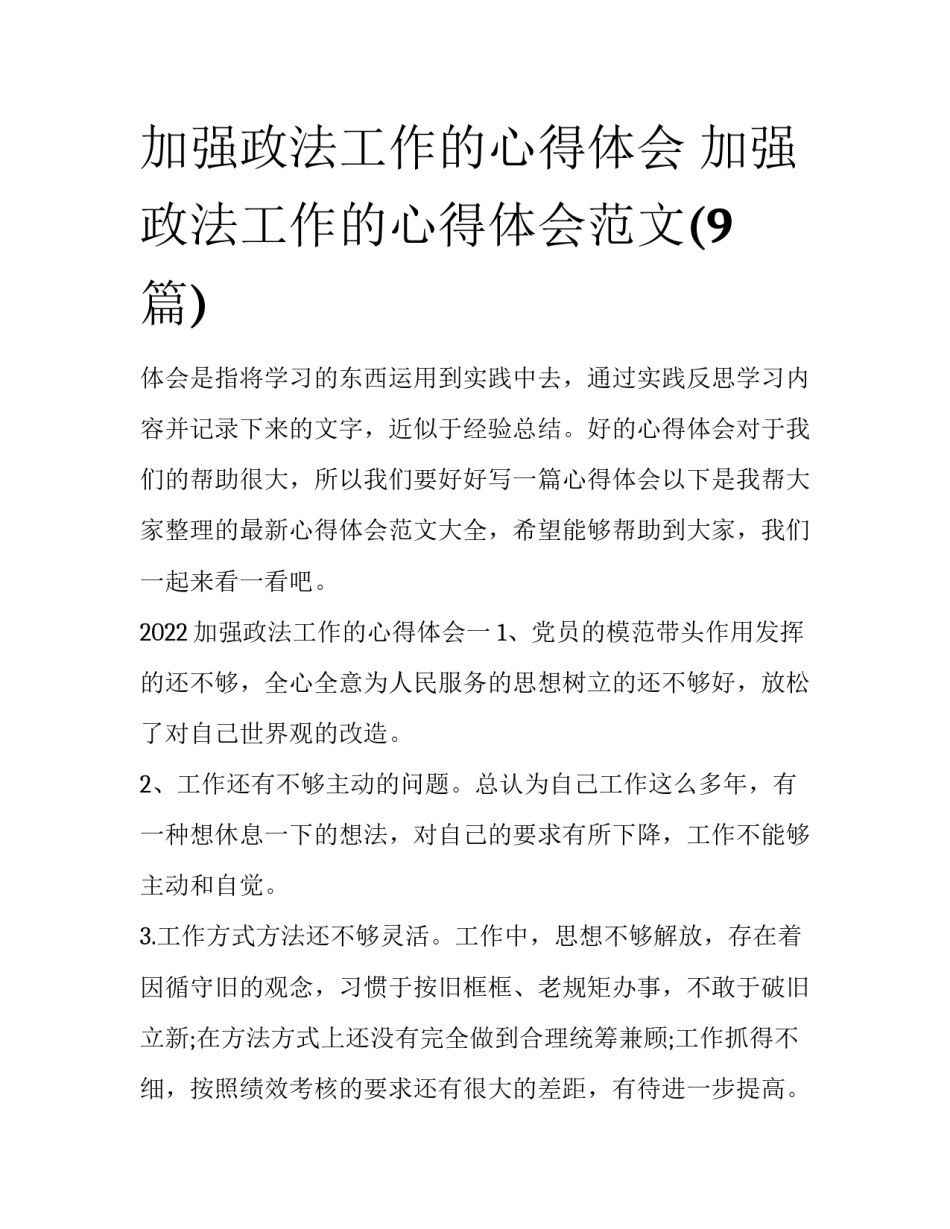加强政法工作的心得体会 加强政法工作的心得体会范文(9篇)_第1页