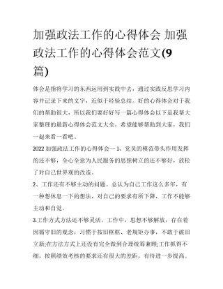 加强政法工作的心得体会 加强政法工作的心得体会范文(9篇)