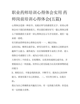 职业药师培训心得体会实用 药师岗前培训心得体会(五篇)