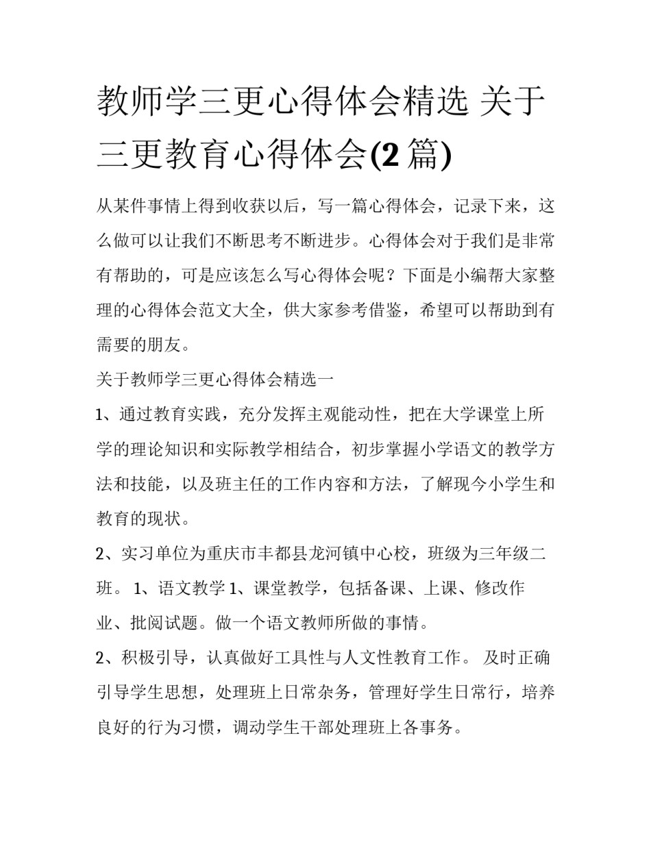 教师学三更心得体会精选 关于三更教育心得体会(2篇)_第1页