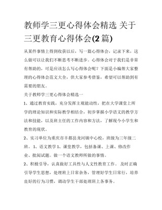 教师学三更心得体会精选 关于三更教育心得体会(2篇)
