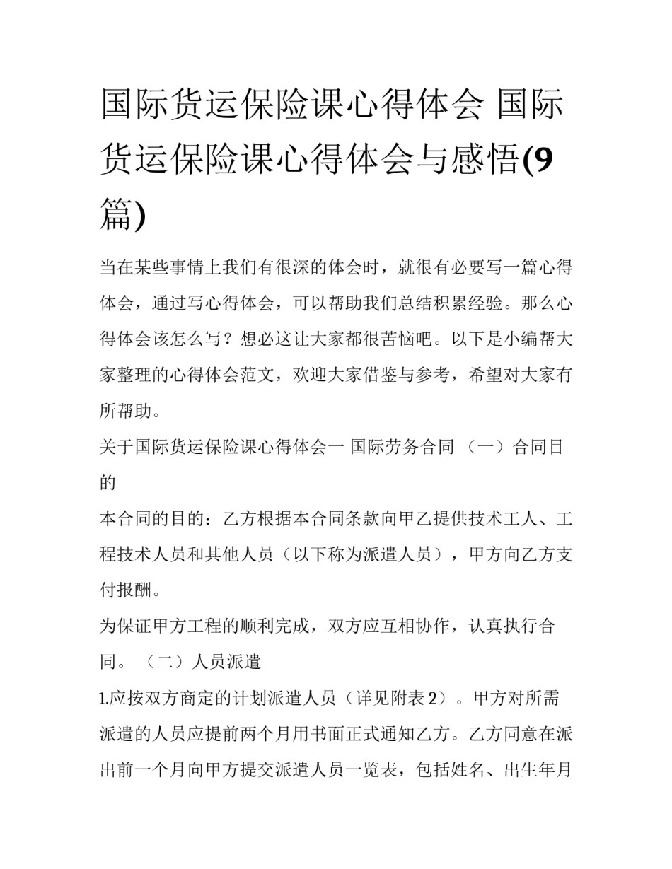 国际货运保险课心得体会 国际货运保险课心得体会与感悟(9篇)_第1页