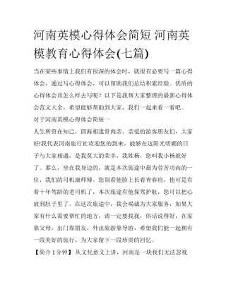 河南英模心得体会简短 河南英模教育心得体会(七篇)