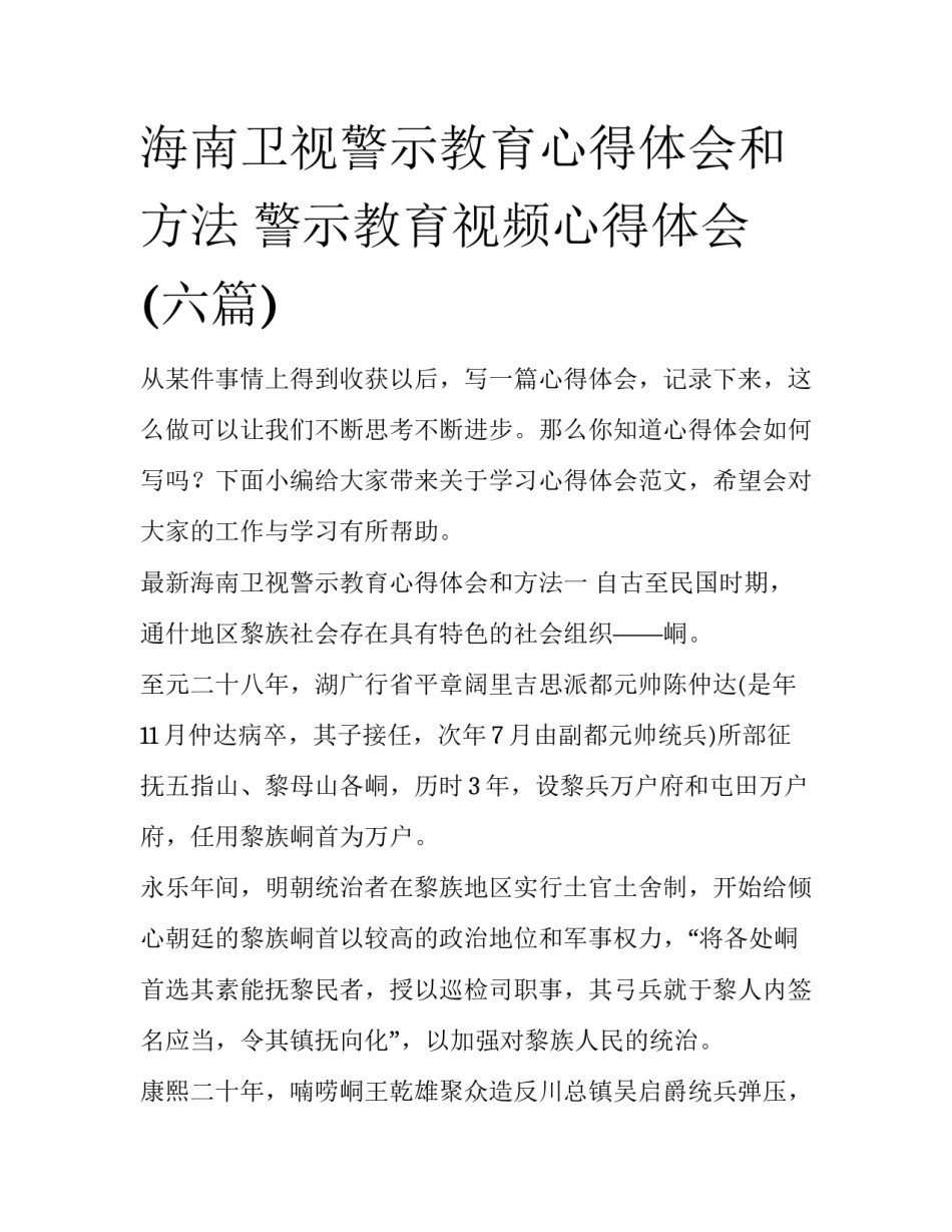 海南卫视警示教育心得体会和方法 警示教育视频心得体会(六篇)_第1页