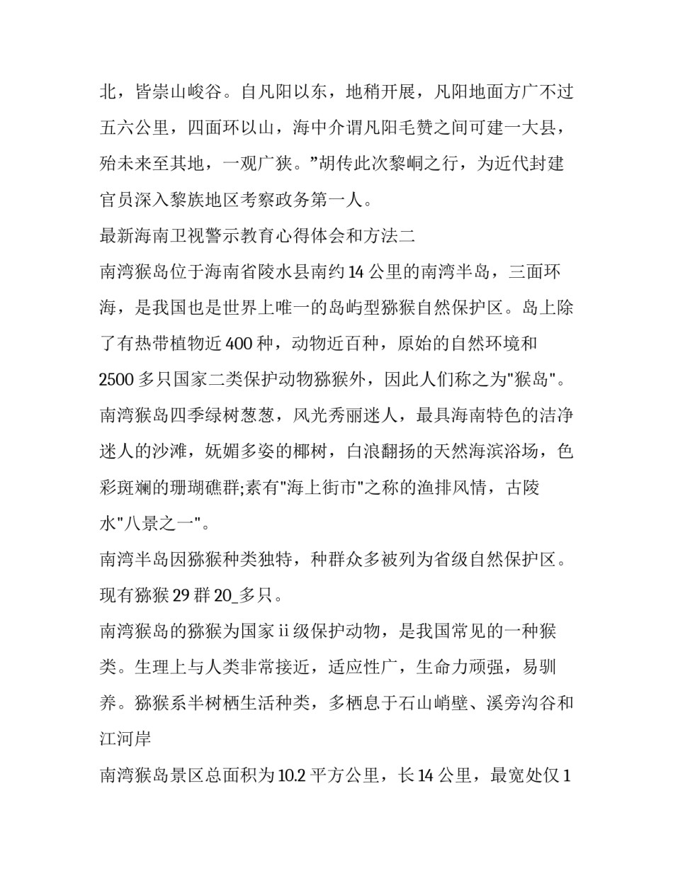 海南卫视警示教育心得体会和方法 警示教育视频心得体会(六篇)_第3页