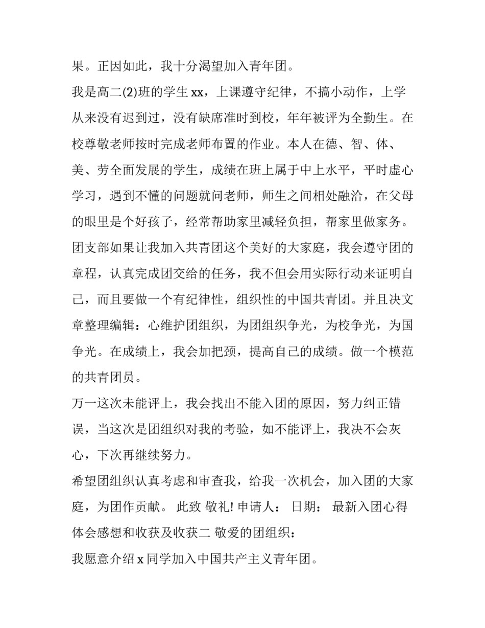 入团心得体会感想和收获及收获 入团心得体会感想和收获及收获简短(四篇)_第2页