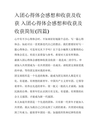 入团心得体会感想和收获及收获 入团心得体会感想和收获及收获简短(四篇)