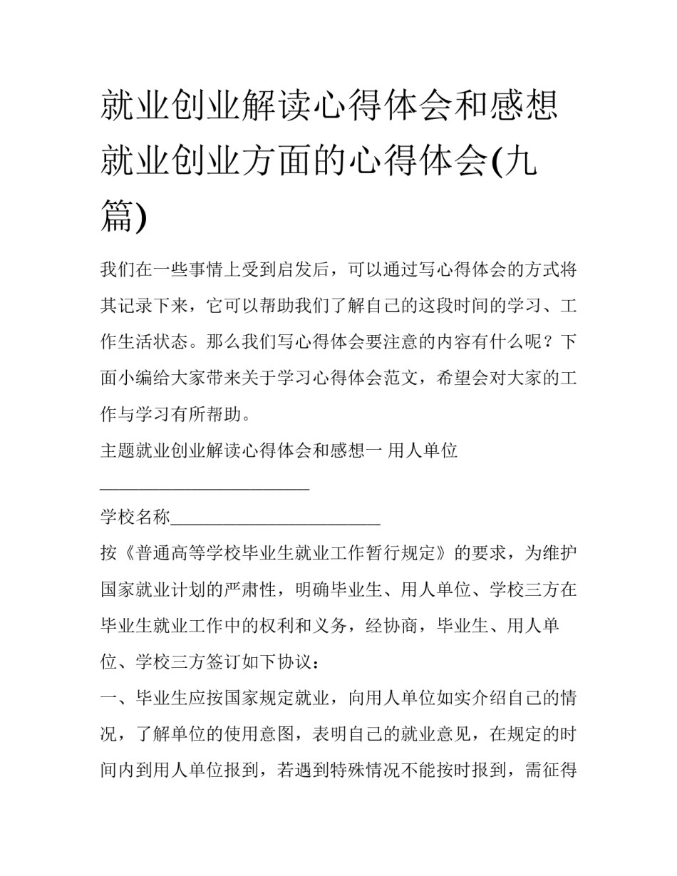 就业创业解读心得体会和感想 就业创业方面的心得体会(九篇)_第1页