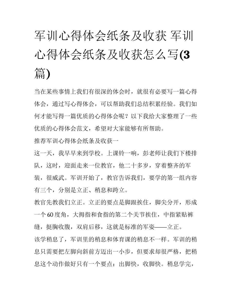 军训心得体会纸条及收获 军训心得体会纸条及收获怎么写(3篇)_第1页