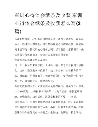 军训心得体会纸条及收获 军训心得体会纸条及收获怎么写(3篇)
