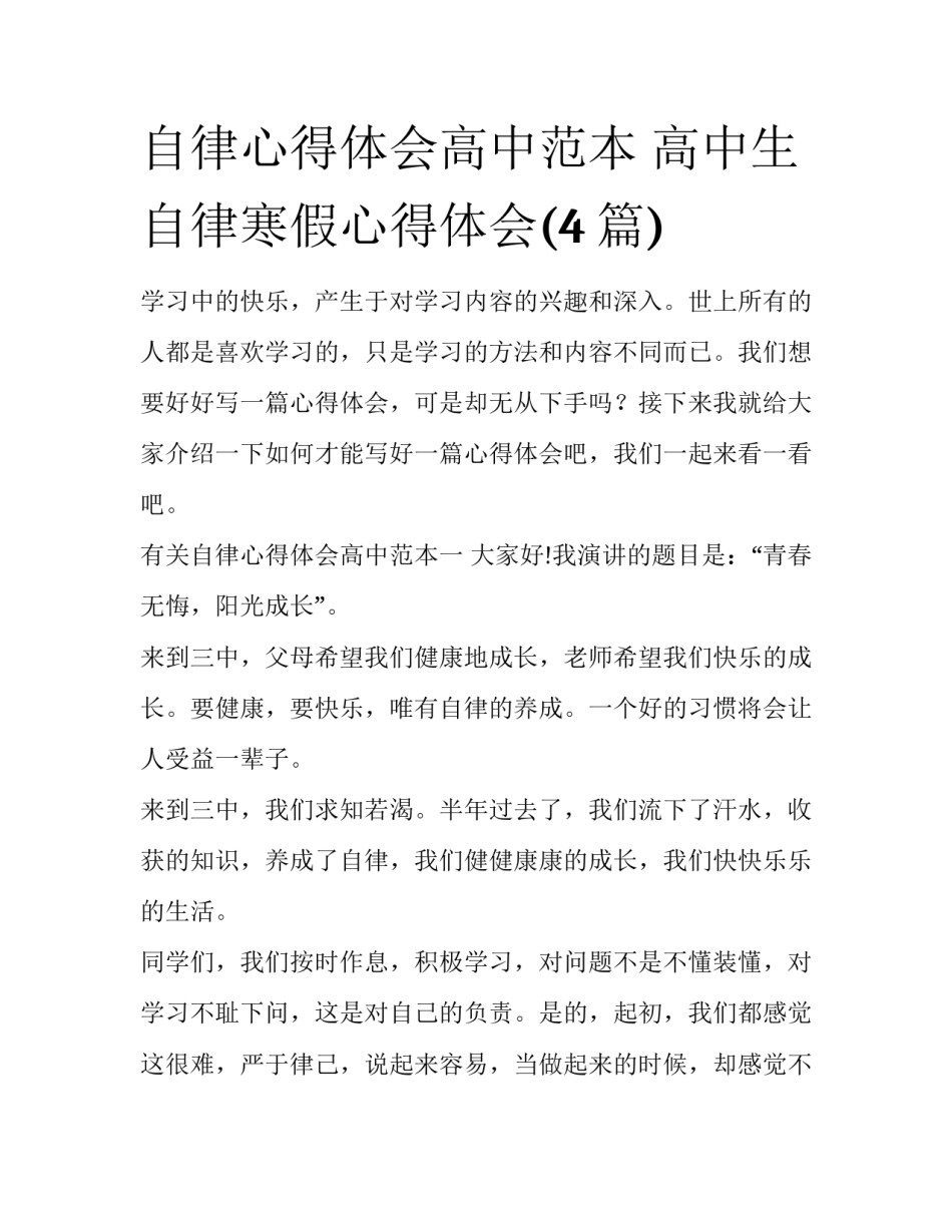 自律心得体会高中范本 高中生自律寒假心得体会(4篇)_第1页