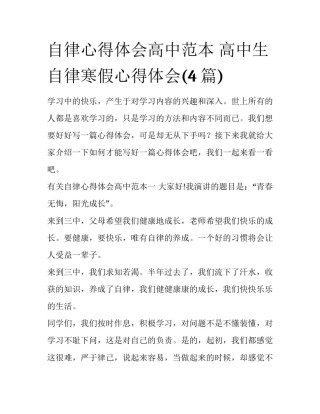 自律心得体会高中范本 高中生自律寒假心得体会(4篇)