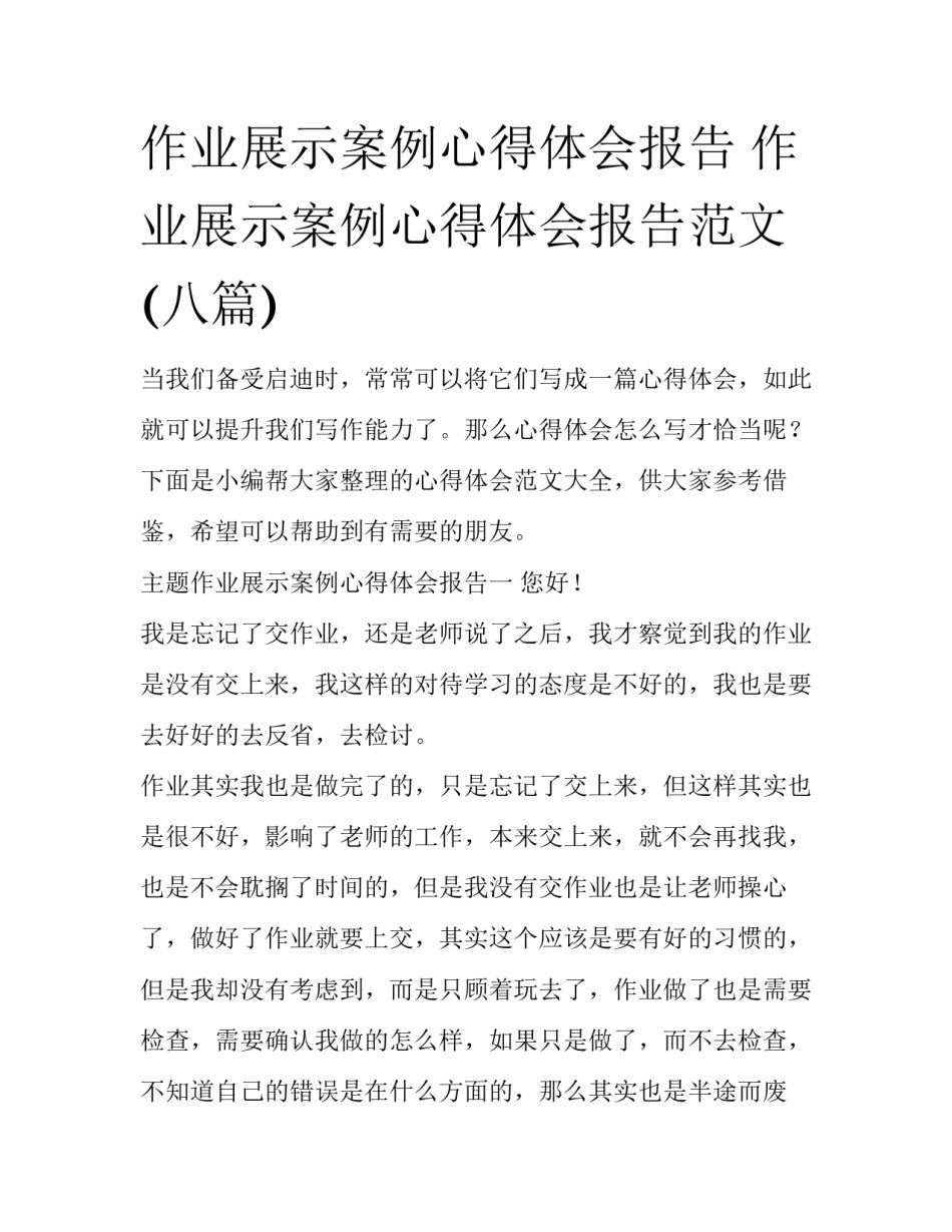 作业展示案例心得体会报告 作业展示案例心得体会报告范文(八篇)_第1页