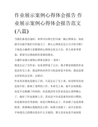 作业展示案例心得体会报告 作业展示案例心得体会报告范文(八篇)