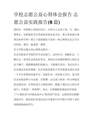 学校志愿公益心得体会报告 志愿公益实践报告(8篇)