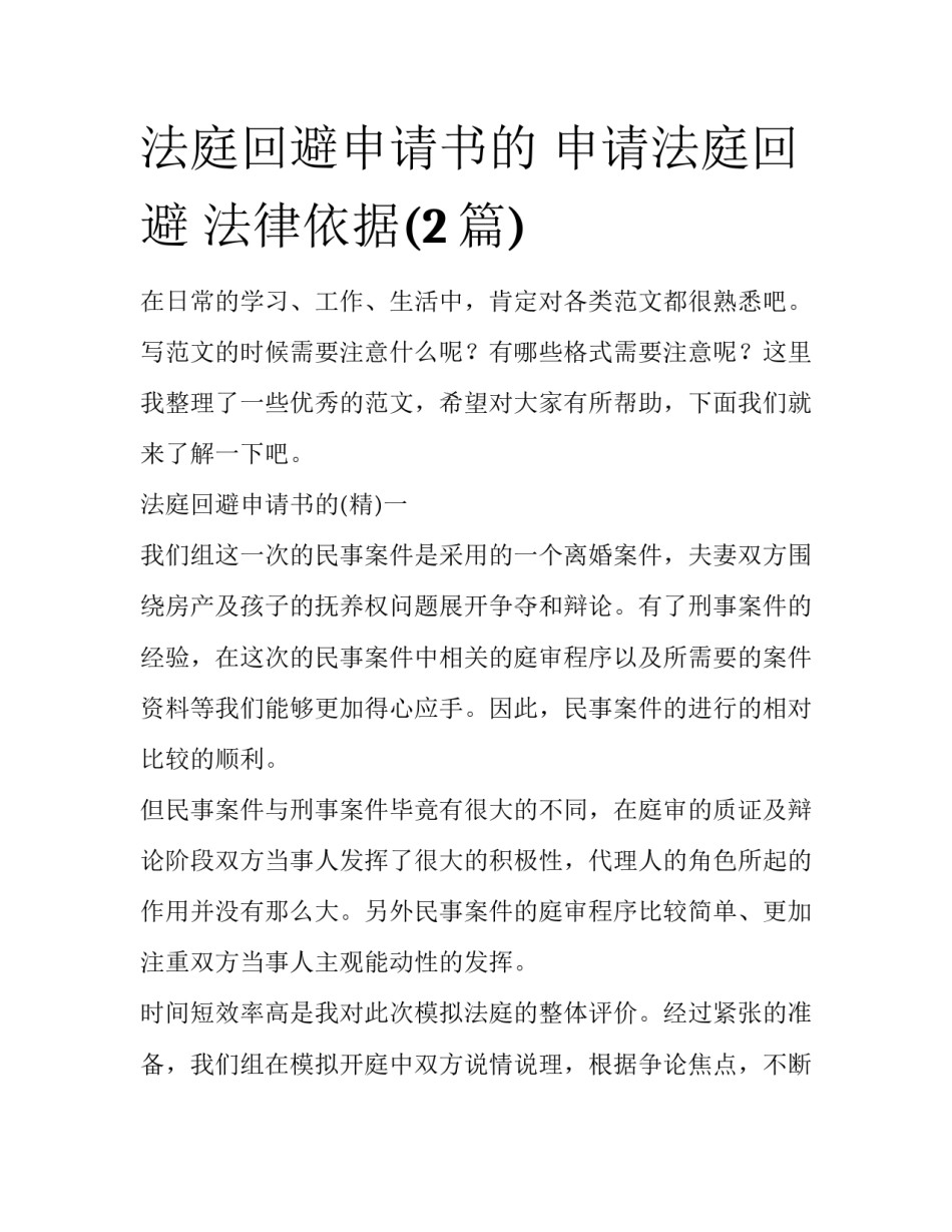 法庭回避申请书的 申请法庭回避 法律依据(2篇)_第1页