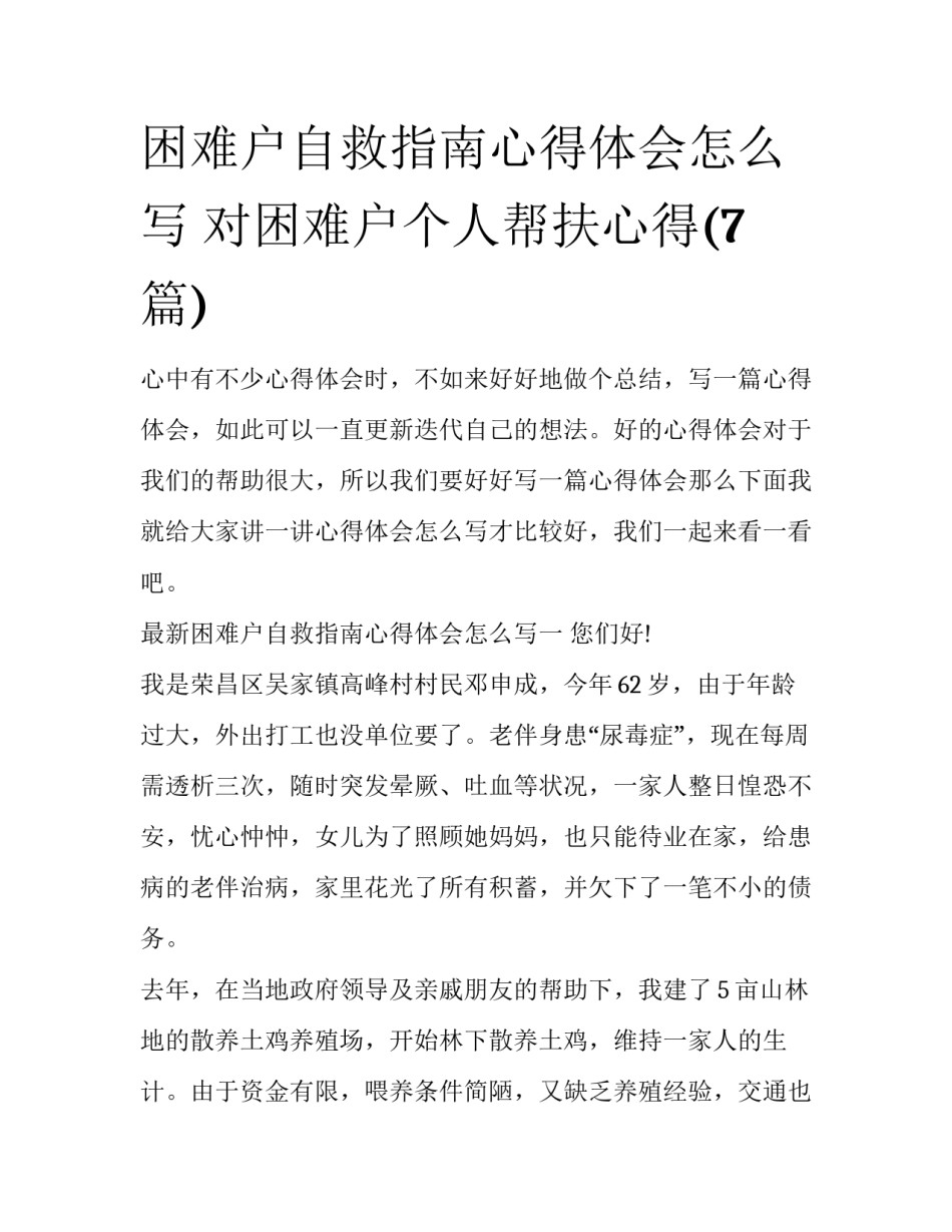 困难户自救指南心得体会怎么写 对困难户个人帮扶心得(7篇)_第1页