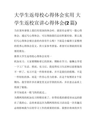 大学生返母校心得体会实用 大学生返校宣讲心得体会(2篇)