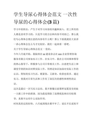 学生导尿心得体会范文 一次性导尿的心得体会(3篇)