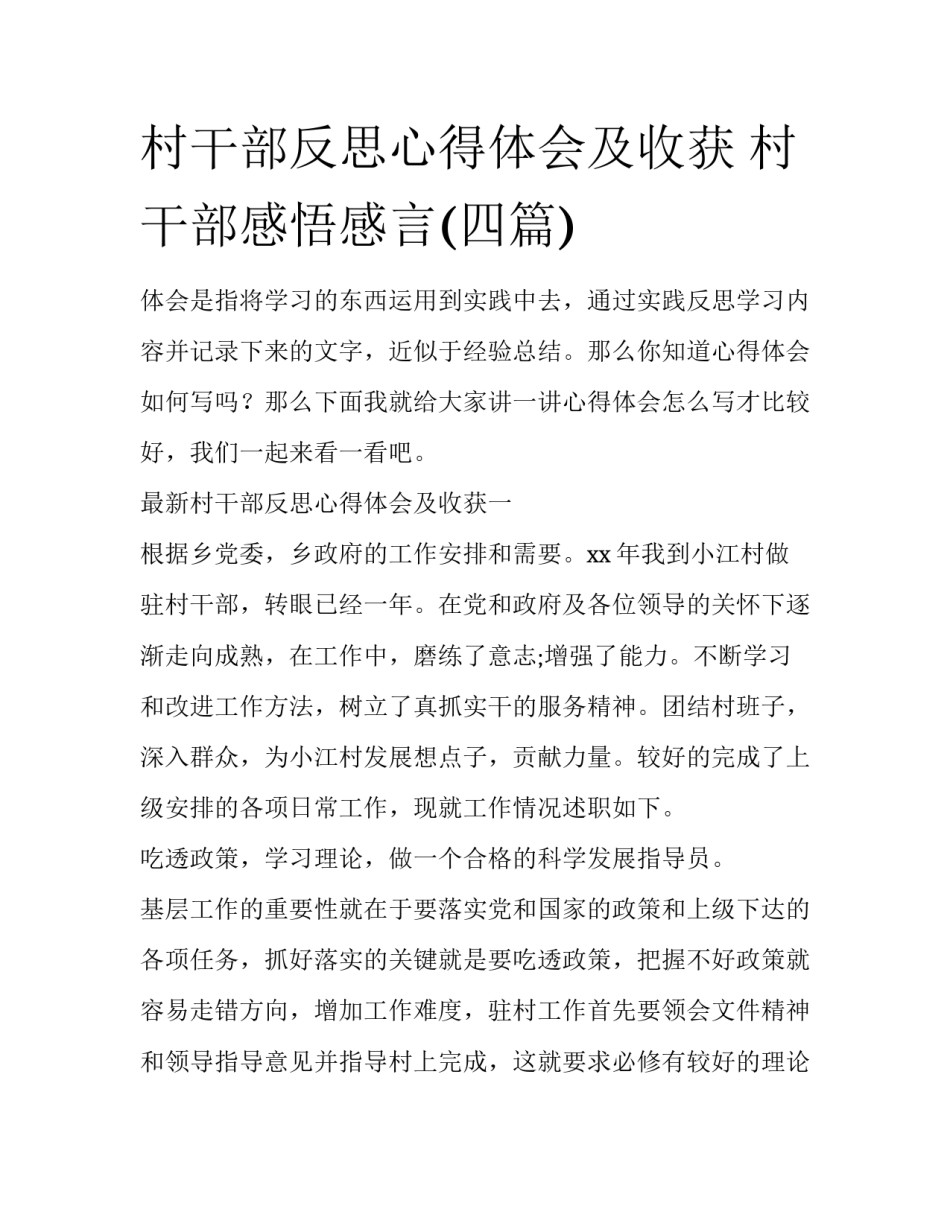村干部反思心得体会及收获 村干部感悟感言(四篇)_第1页