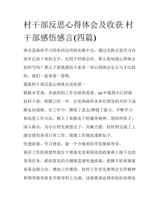 村干部反思心得体会及收获 村干部感悟感言(四篇)