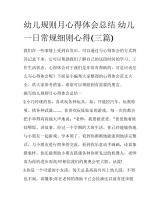 幼儿规则月心得体会总结 幼儿一日常规细则心得(三篇)