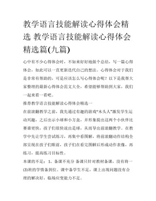 教学语言技能解读心得体会精选 教学语言技能解读心得体会精选篇(九篇)