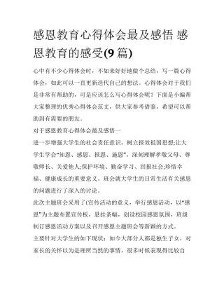 感恩教育心得体会最及感悟 感恩教育的感受(9篇)